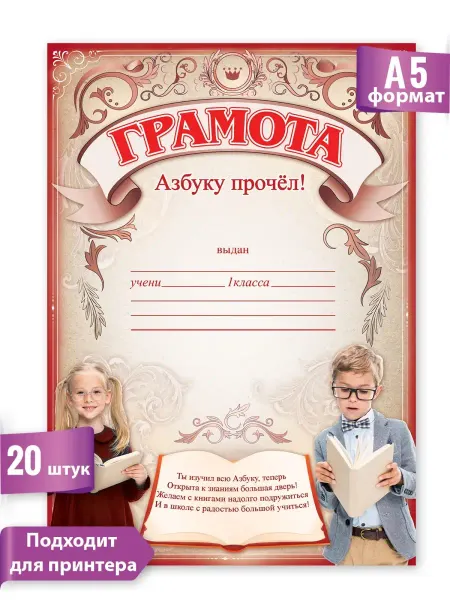 ТМ праздник Грамота Азбуку Прочел в детский сад А5 набор 20шт