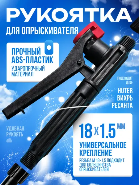 HUTER Рукоятка для садового опрыскивателя М18х1.5