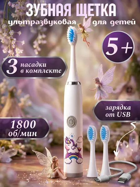 Staya Smile Электрическая зубная щетка детская Единорог 5+ USB зарядка