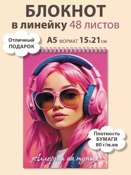 Газета Крот Блокнот для записей в линейку А5 Аллергия на тупых