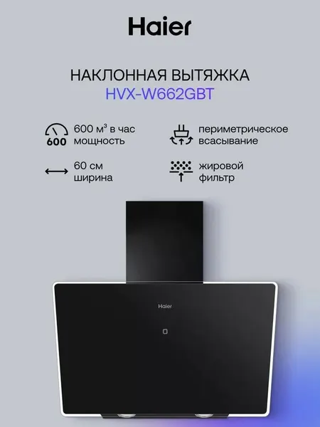 Haier Вытяжка кухонная наклонная 60 см HVX-W662GBT