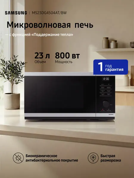 Samsung Микроволновая MS23DG4504ATBW, 800 Вт, 23 л
