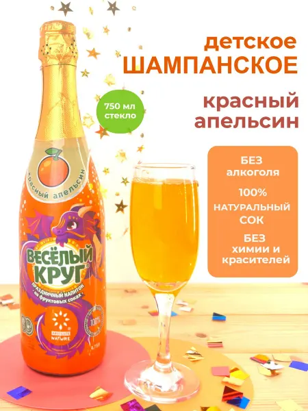 Absolute Nature Детское шампанское "Веселый круг" с соком апельсина
