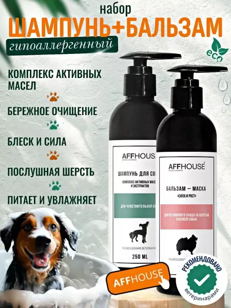 AFFHouse Шампунь и бальзам для собак гипоаллергенный