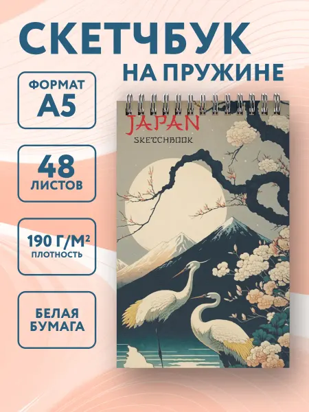 Эксмо Скетчбук альбом для рисования на пружине. Япония (А5)