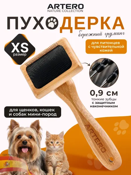 ARTERO Пуходерка для кошек и собак Nature