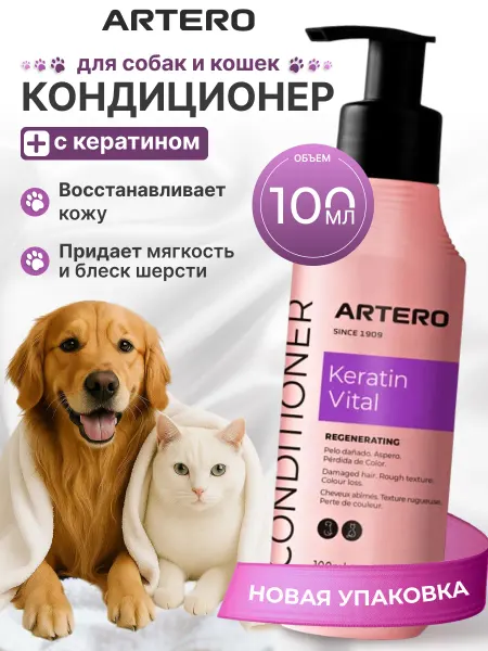 ARTERO Кондиционер для собак и кошек длинношерстных Кератин Артеро