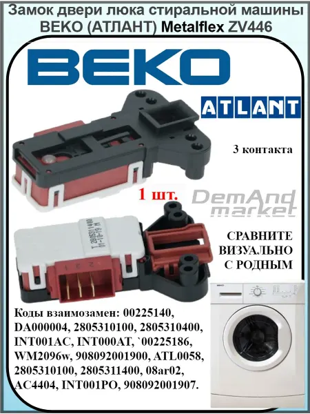 Beko Замок для стиральной машины беко