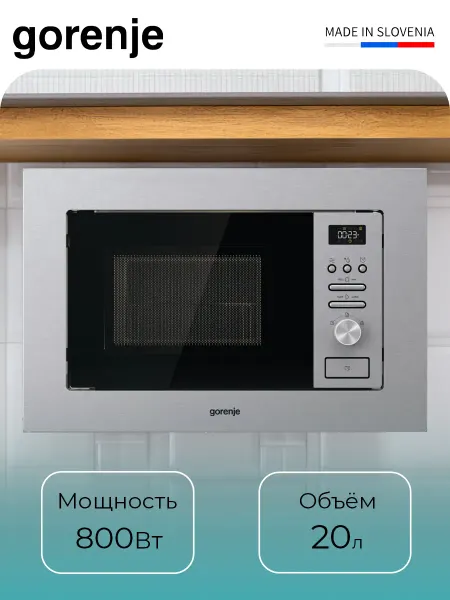 Gorenje Микроволновка BMI201AG1X