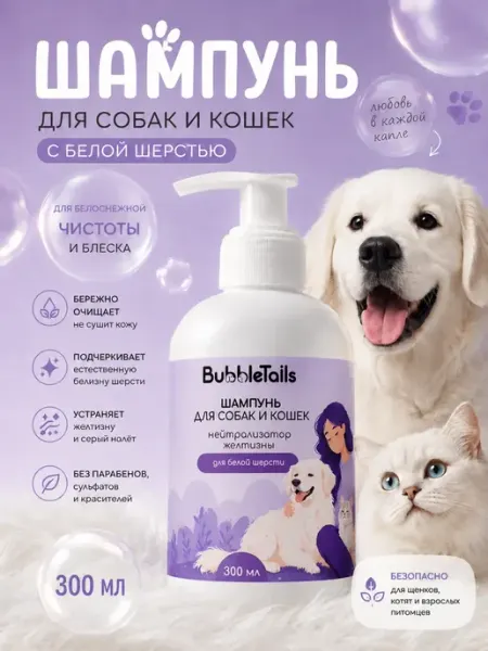 BubbleTails Шампунь для собак и кошек нейтрализатор желтизны