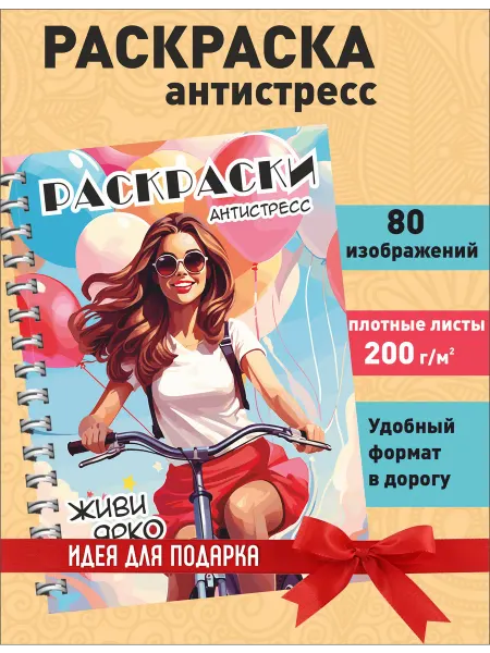 ИваПресс Раскраска антистресс для подростков, девочек, взрослых А5