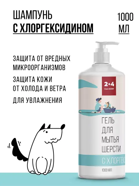 CleanAgent Шампунь для собак с хлоргексидином гипоаллергенный, 1000 мл