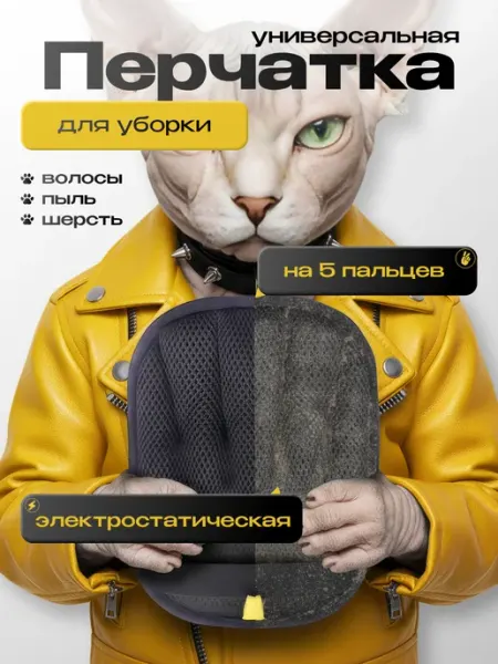 Comfort Corner Перчатка варежка от шерсти животных
