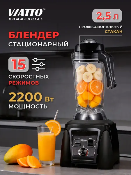 Viatto Commercial Блендер стационарный MK-BL2225B Кухонный измельчитель