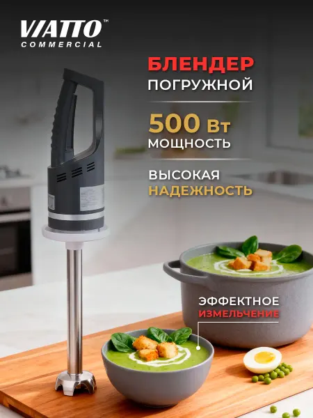 Viatto Commercial Блендер погружной VA-HM-280 ручной миксер