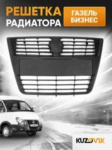 Решетка радиатора для Газель Бизнес, новая качественный пластик