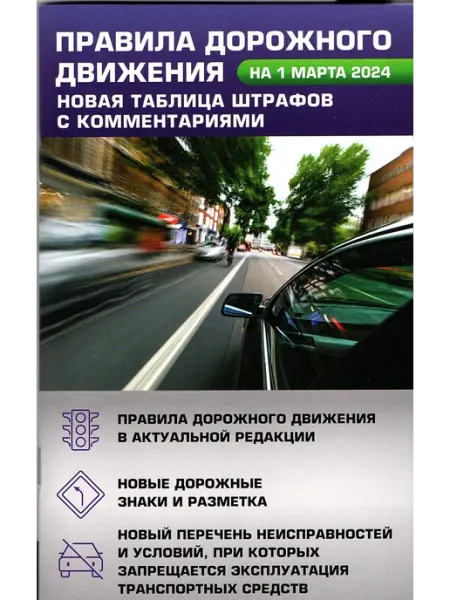 АСТ Правила дорожного движения (Формат А5) ПДД