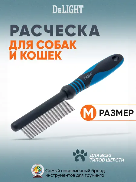 DeLight Расческа для кошек и собак анатомическая с частыми зубьями