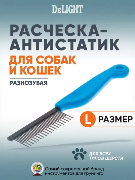 DeLight Расческа для кошек и собак антистатик, разнозубая