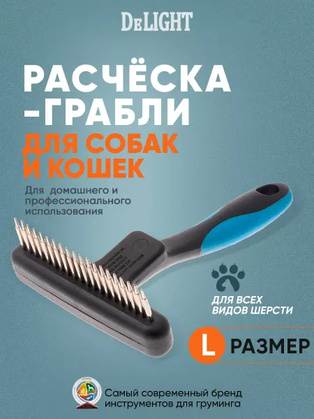 DeLight Расческа грабли для собак и кошек щадящая мелкозубая широкая