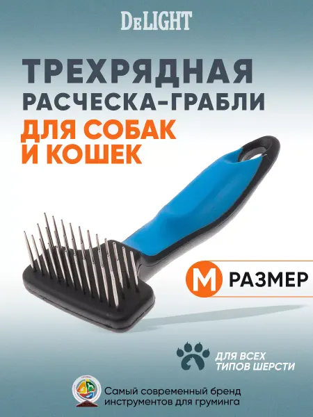 DeLight Расческа грабли для собак и кошек, особопрочная, широкая