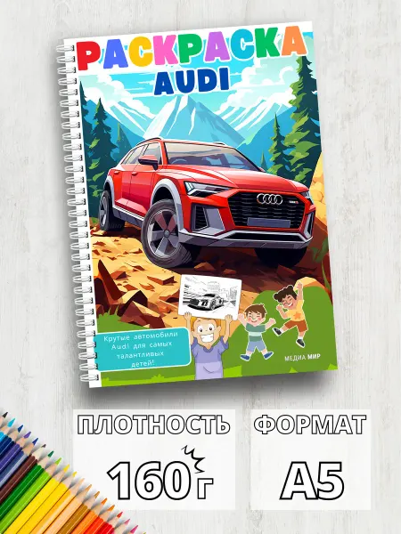 Медиа Мир Раскраска для мальчиков с иномарками машинка ауди А5