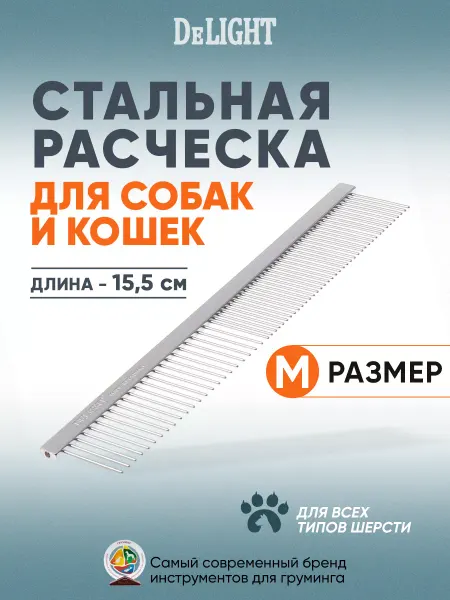 DeLight Расческа для кошек и собак профессиональная, комбинированная