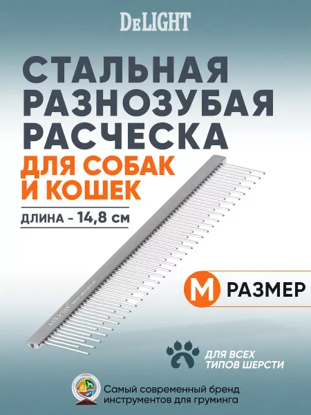 DeLight Расческа для кошек и собак профессиональная, разнозубая
