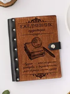 Ежедневник подарочный с деревянной обложкой / Блокнот ручной работы А5 недатированный аудитору