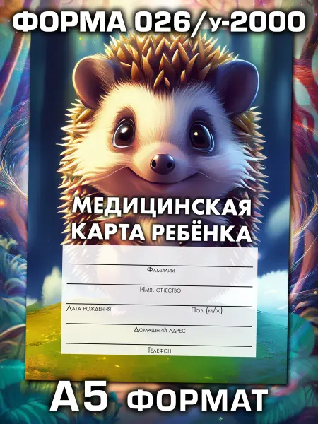 Аурасо Медицинская карта в школу и детский сад, формат А5