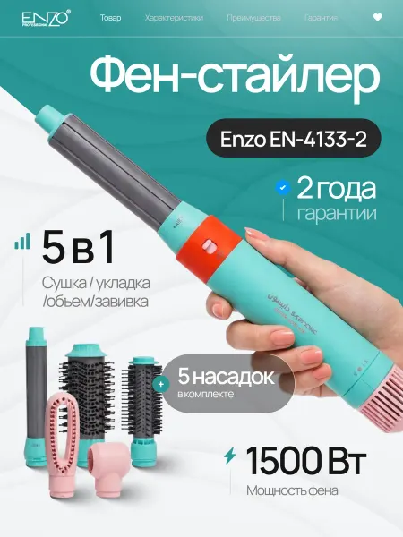 EnzoProfessional Фен EN-4133-2