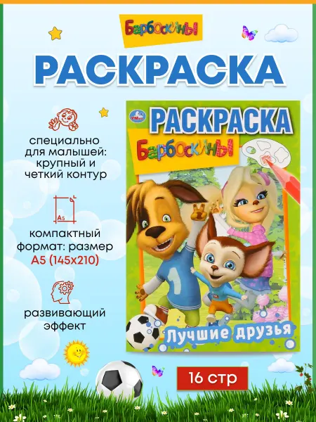 Умка Раскраска для малышей А5 Барбоскины Лучшие друзья