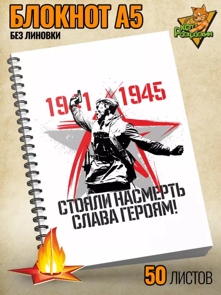 Кот Раскраскин Блокнот А5 без линовки Слава Героям!