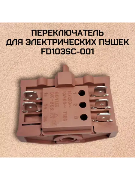Переключатель для электрических пушек FD103SC-001