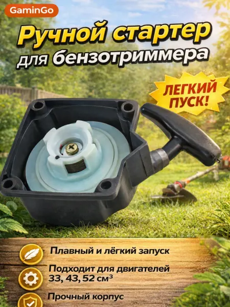GaminGo Стартер для триммера бензинового универсальный легкий пуск