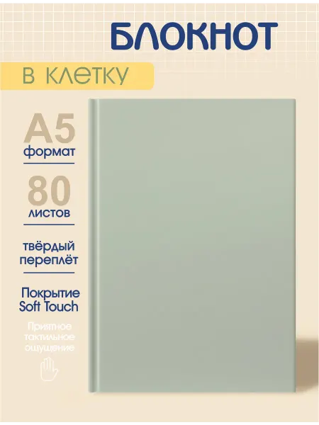 ПринтБук Блокнот для записей в клетку А5 фисташковый без пружины