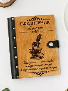 Ежедневник подарочный с деревянной обложкой / Блокнот ручной работы А5 недатированный биологу