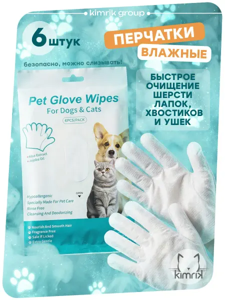 KIMRIK Перчатки для очистки шерсти животных, 6 шт