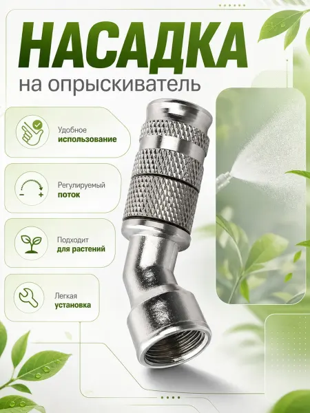 Lacki Насадок для опрыскивателя, Резьба внутренняя М14 1шт