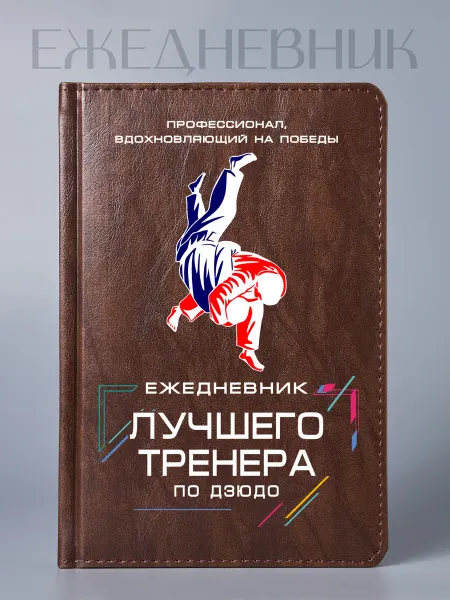 Фабрика подарков БлагоДарю Ежедневник Лучшего тренера по дзюдо, классика, А5