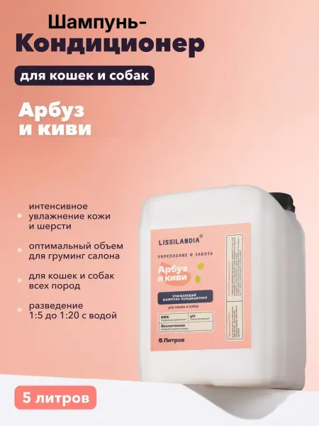 LISSILANDIA Шампунь с кондиционером очищающий для кошек и собак