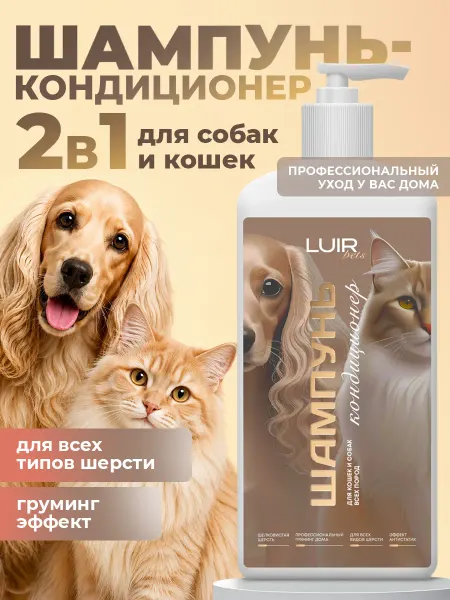LUIR Шампунь-кондиционер для мытья собак и кошек груминг эффект