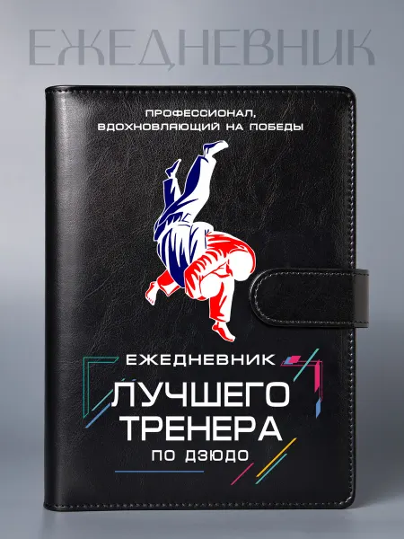 Фабрика подарков БлагоДарю Ежедневник Лучшего тренера по дзюдо, на кольцах, А5