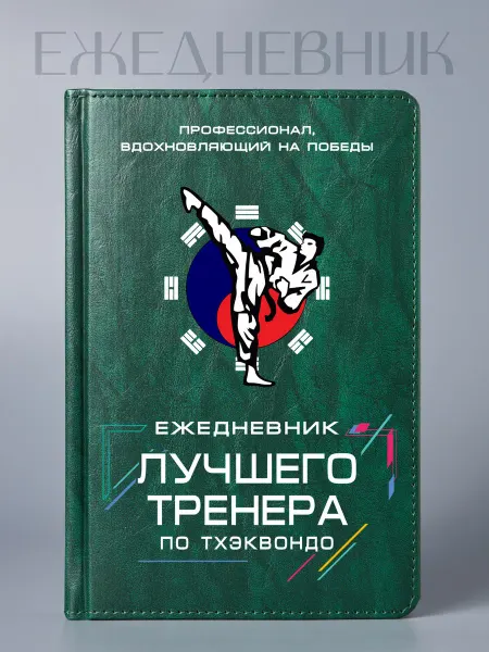 Фабрика подарков БлагоДарю Ежедневник Лучшего тренера по тхэквондо, классика, А5