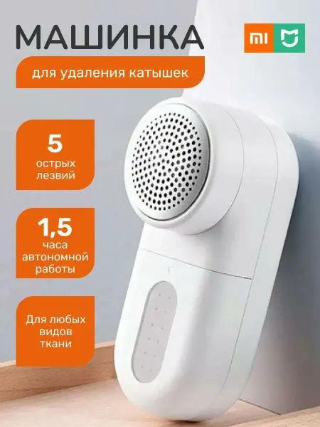 MIJIA Машинка для удаления катышков триммер для одежды