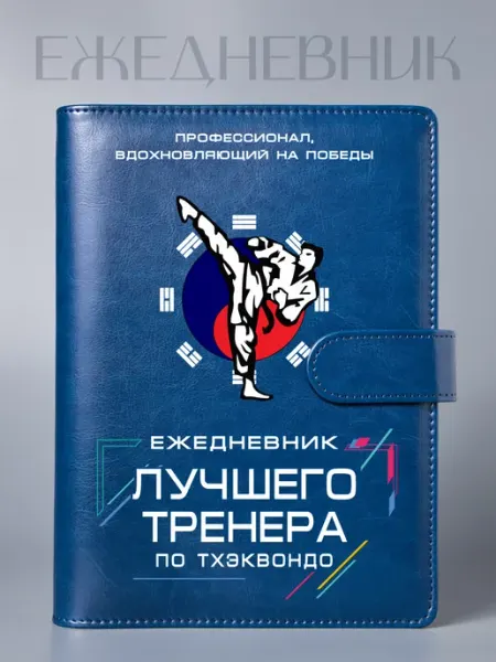 Фабрика подарков БлагоДарю Ежедневник Лучшего тренера по тхэквондо, на кольцах, А5