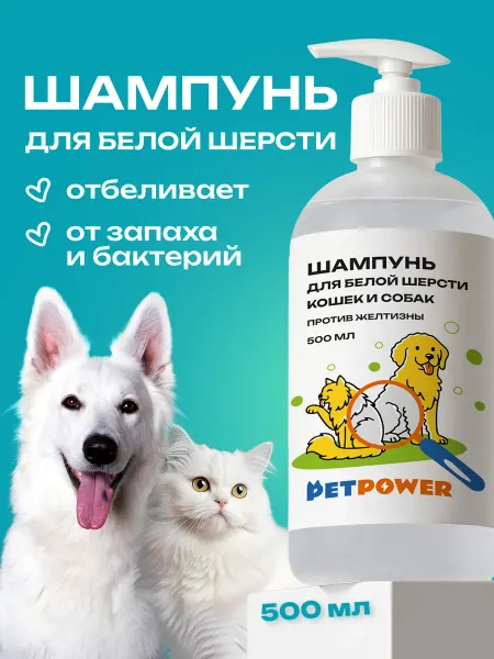 PETPOWER Шампунь от запаха и желтизны на белой шерсти собак и кошек