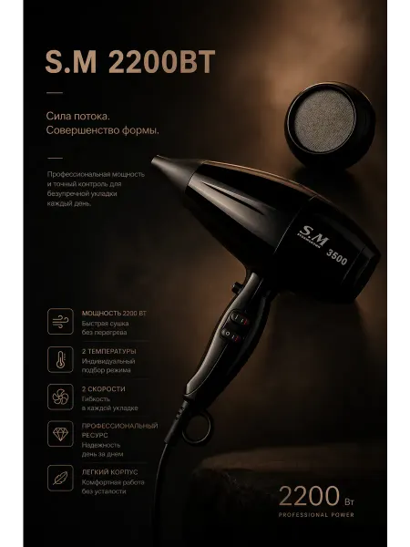 S&M professional Фен для волос профессиональный