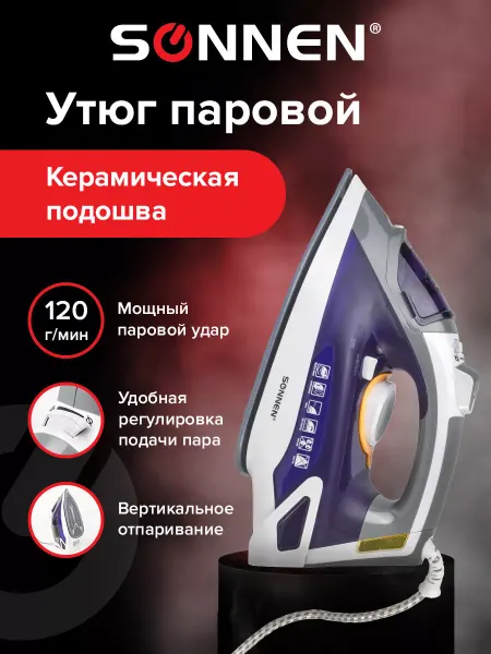 SONNEN Утюг паровой с керамическим покрытием