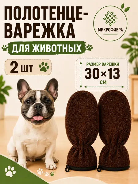 VegaOks Полотенце варежка для собак, кошек других животных